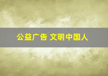 公益广告 文明中国人